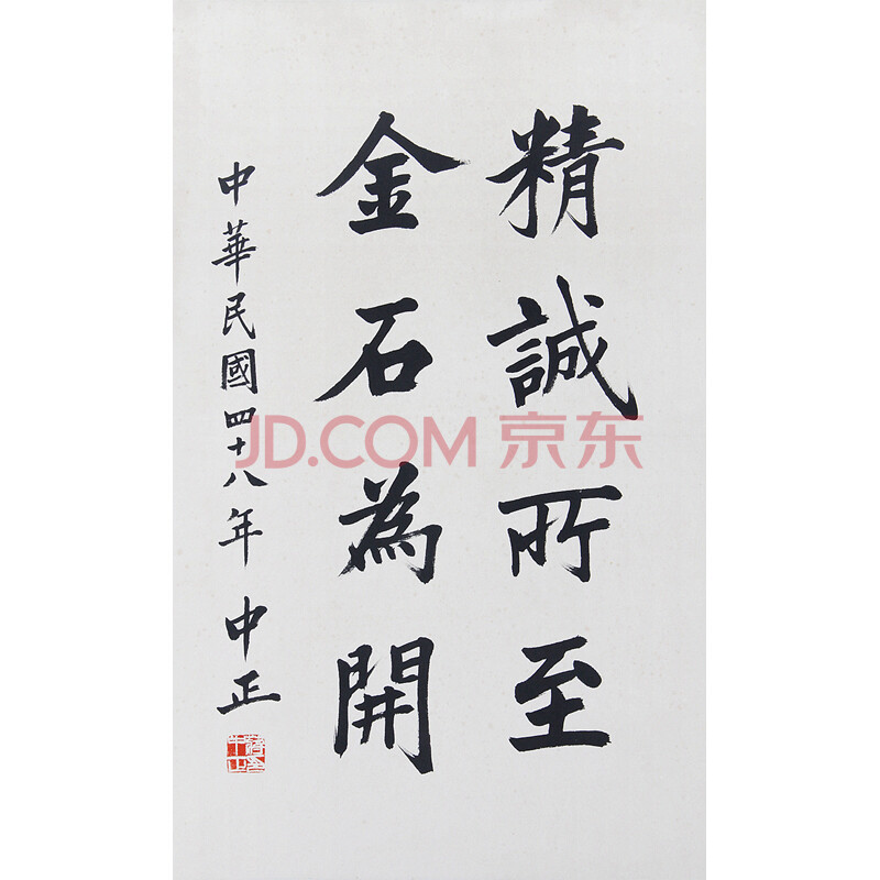 3488 蒋中正 精诚所至,金石为开