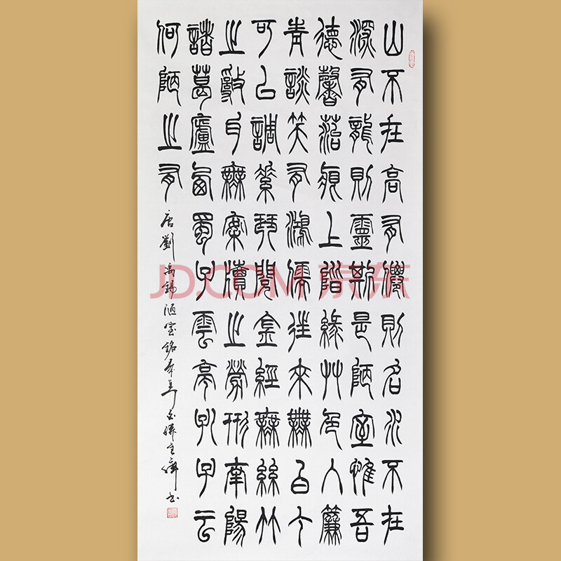 中国著名书法家 中国书画家协会 孙金库先生篆书作品——陋室铭