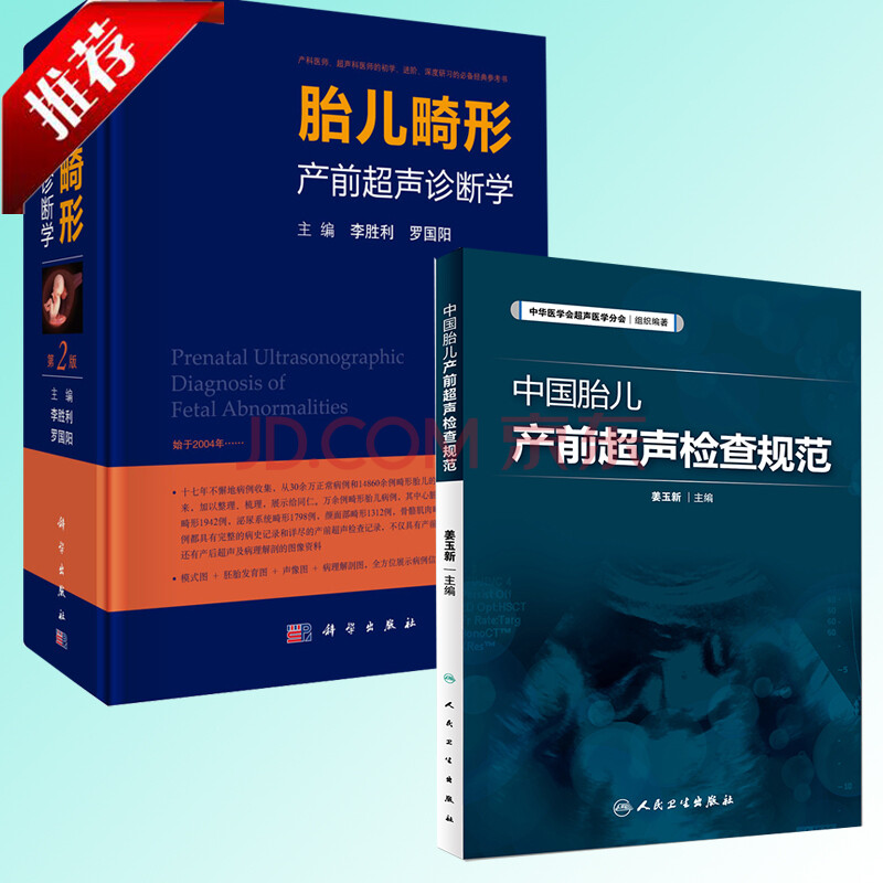 正版 胎儿畸形产前超声诊断学 第二2版 李胜利 罗国阳 中国胎儿产前