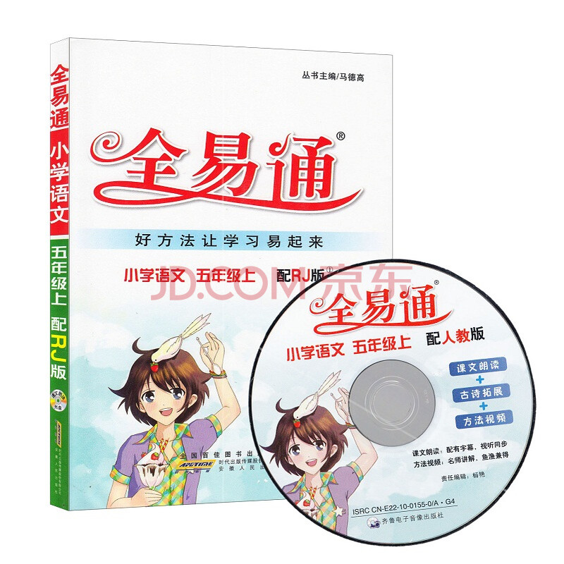 全易通 5五年级上册语文 人教版