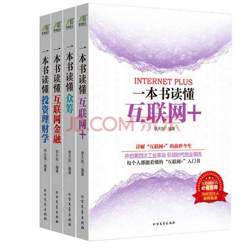 一书读懂互联网金融 一书读懂众筹+一书读懂投资理财学+一书读懂互联网金融+一书读懂互联网+