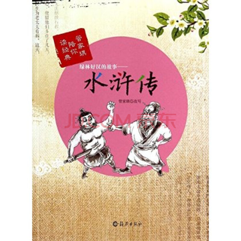 绿林好汉的故事-水浒传-管家琪陪你读经典