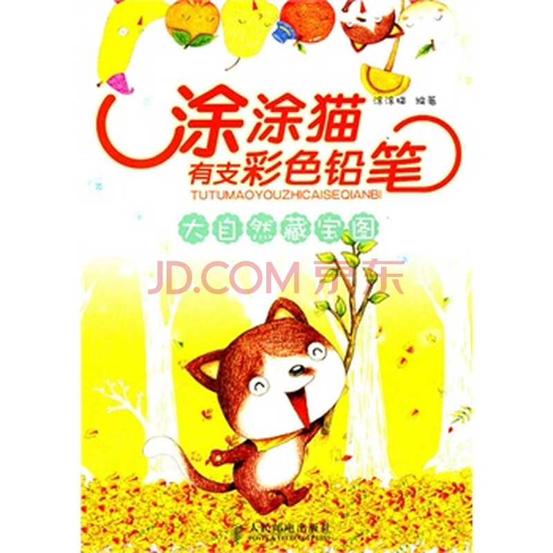 涂涂猫有支彩色铅笔——大自然藏宝图 涂涂猫著