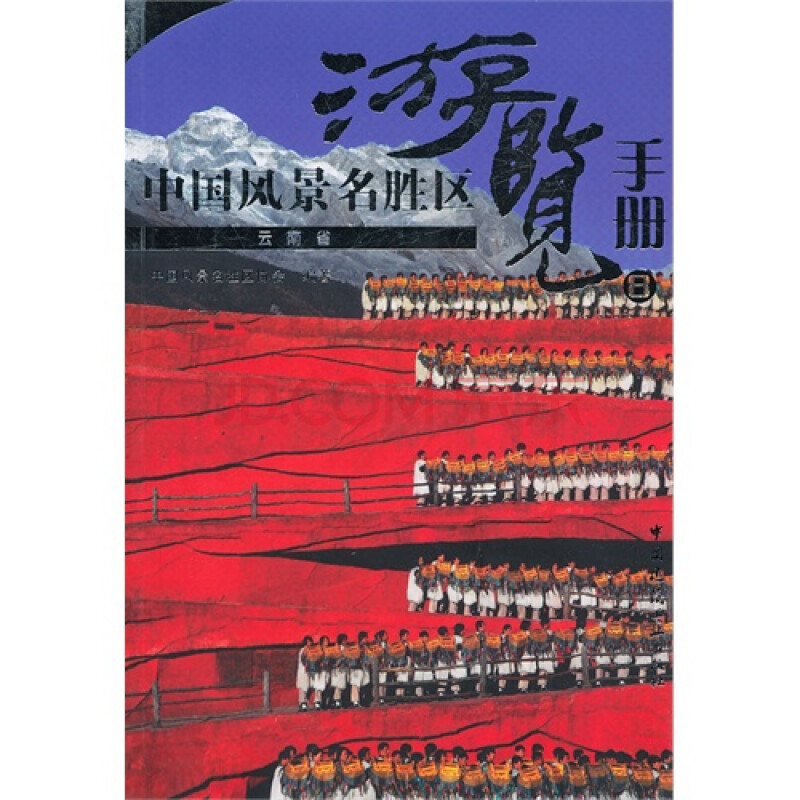 中国风景名胜区游览手册:8:云南省 中国风景名胜区协会9787112148