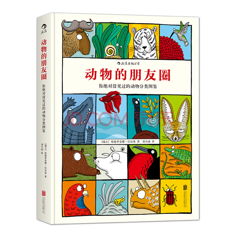 动物的朋友圈:你绝对没见过的动物分类图鉴