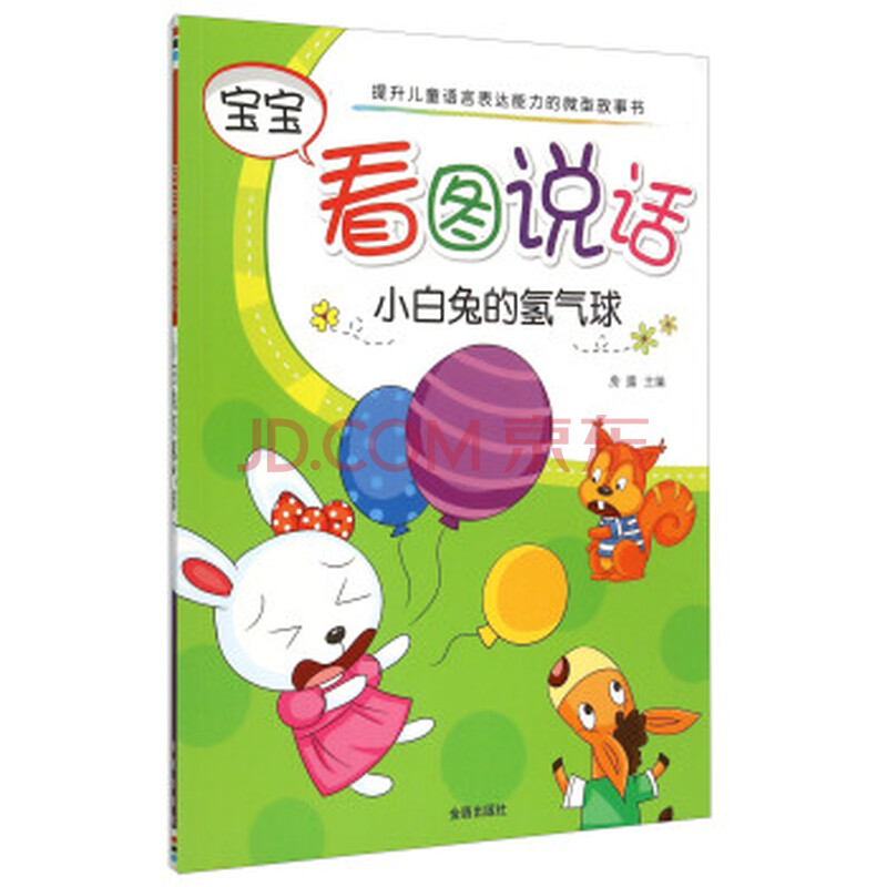 蝴蝶看图说话:小宝宝的氢气球房露主编金盾出版社宠犬白兔犬沐浴露图片