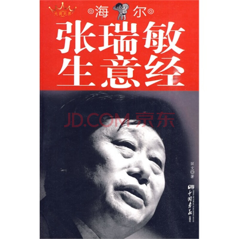 (正版)张瑞敏生意经/田文著(t)