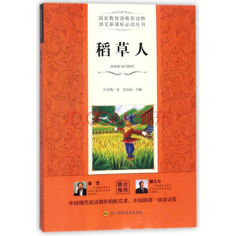 稻草人