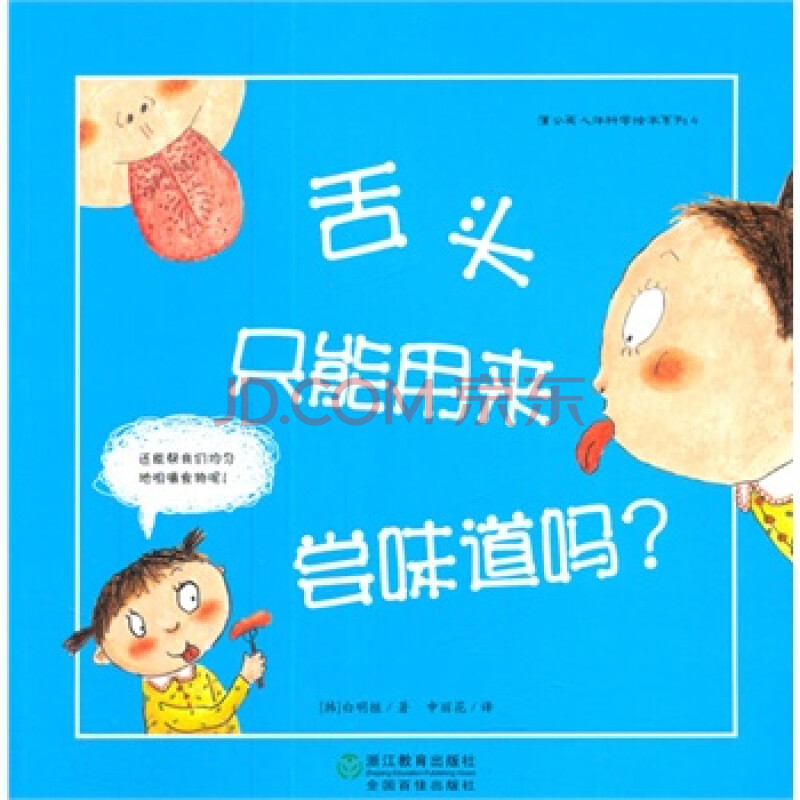 蒲公英人体科学绘本系列:舌头只能用来尝味道吗?
