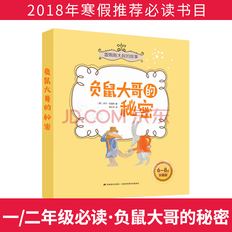 2018寒假推荐必读书目 雷姆斯大叔的故事负鼠大哥的秘密