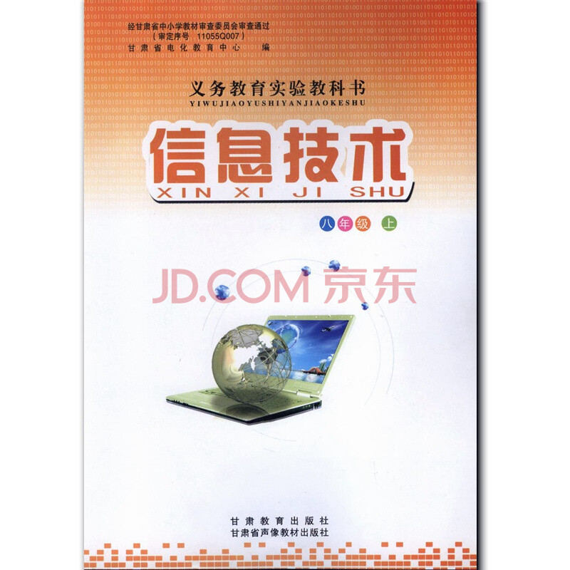 全新正版 初中信息技术八年级上册 8年级上 甘肃教育出版社 义务教育