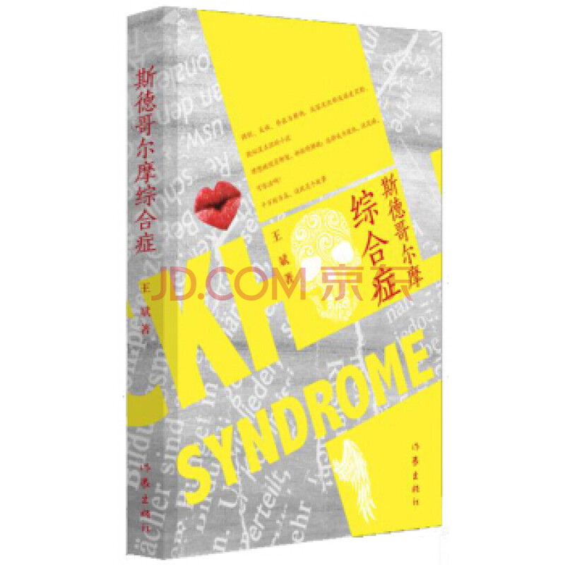 斯德哥尔摩综合症