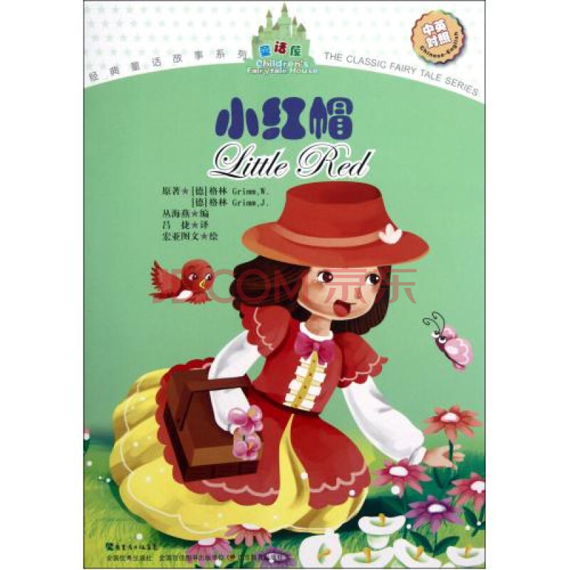 小红帽(中英对照)/经典童话故事系列 (德)格林|主编:丛海燕|译者:吕捷