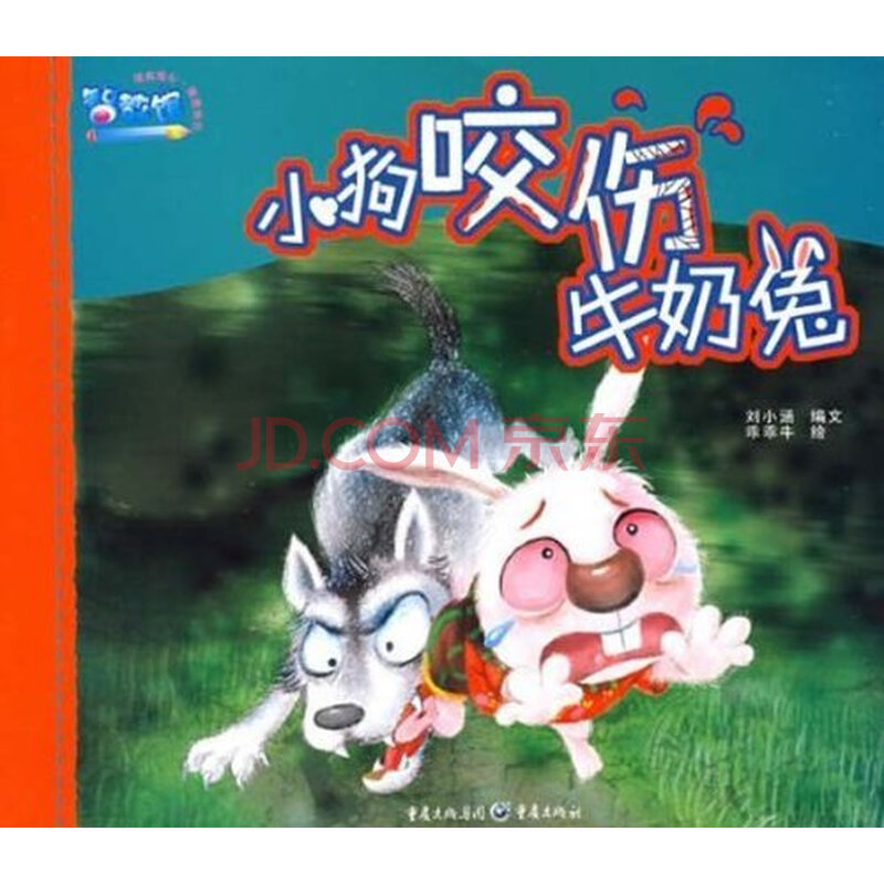 幼儿安全教育绘本 小狗咬伤牛奶兔