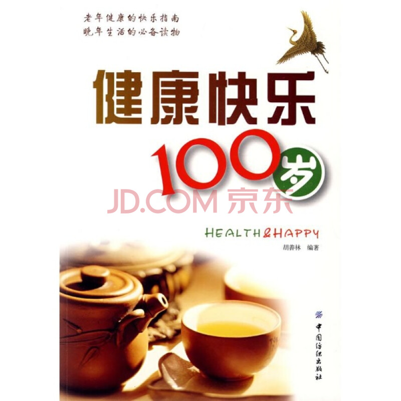 健康快乐100岁/胡善林