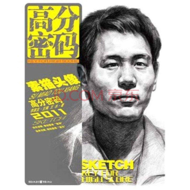 (满48元包邮)高分密码素描头像/王冰