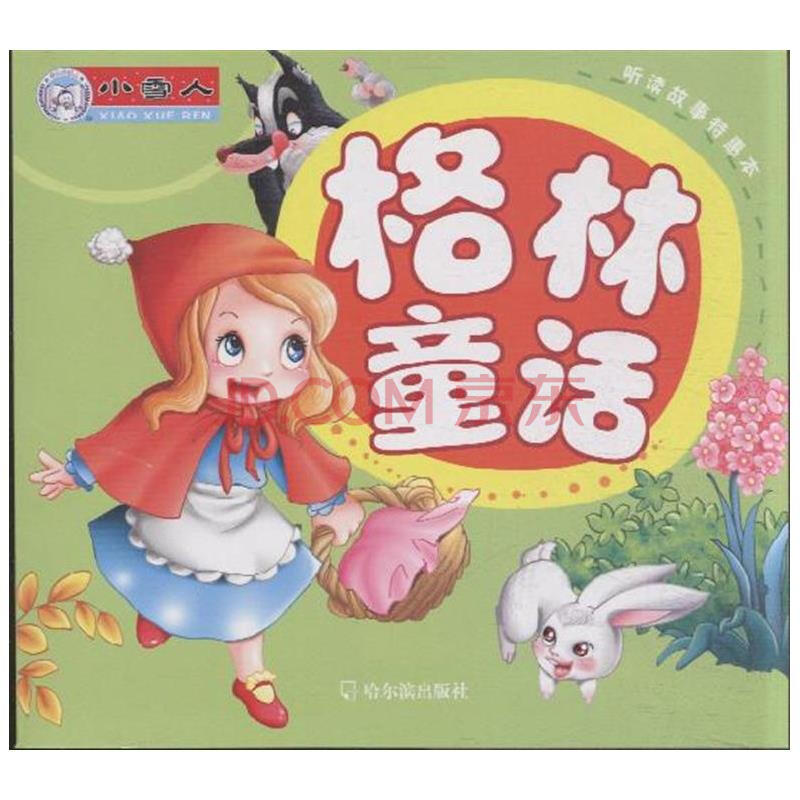格林童话-听读故事特惠本