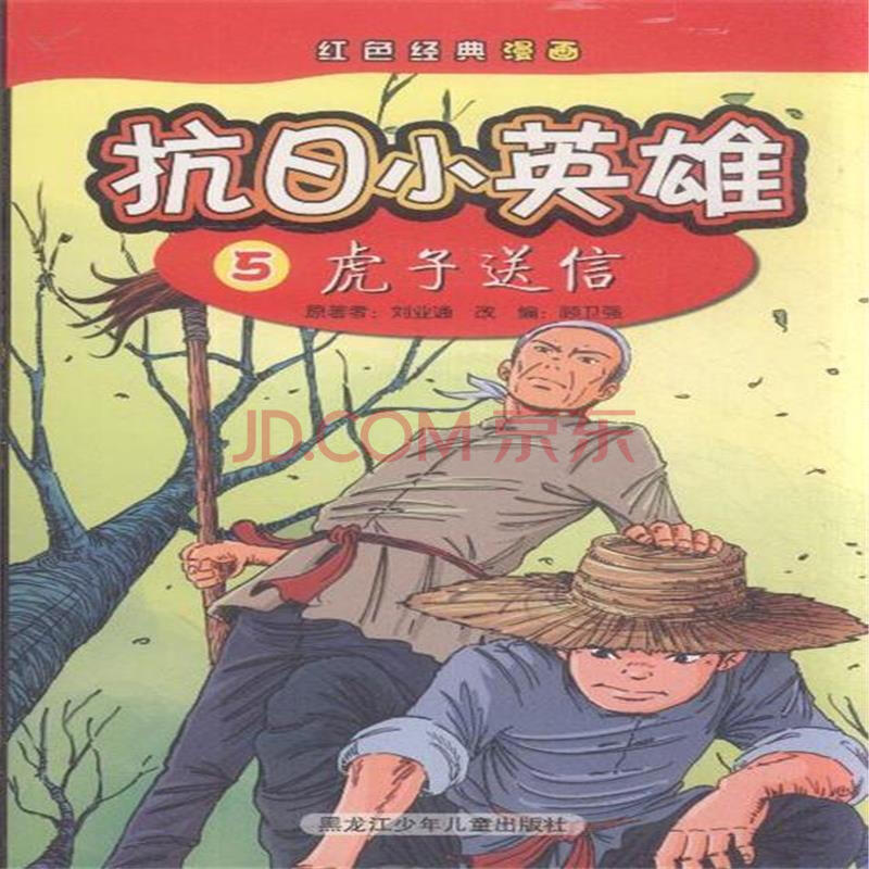 虎子送信-抗日小英雄-红色经典漫画-5