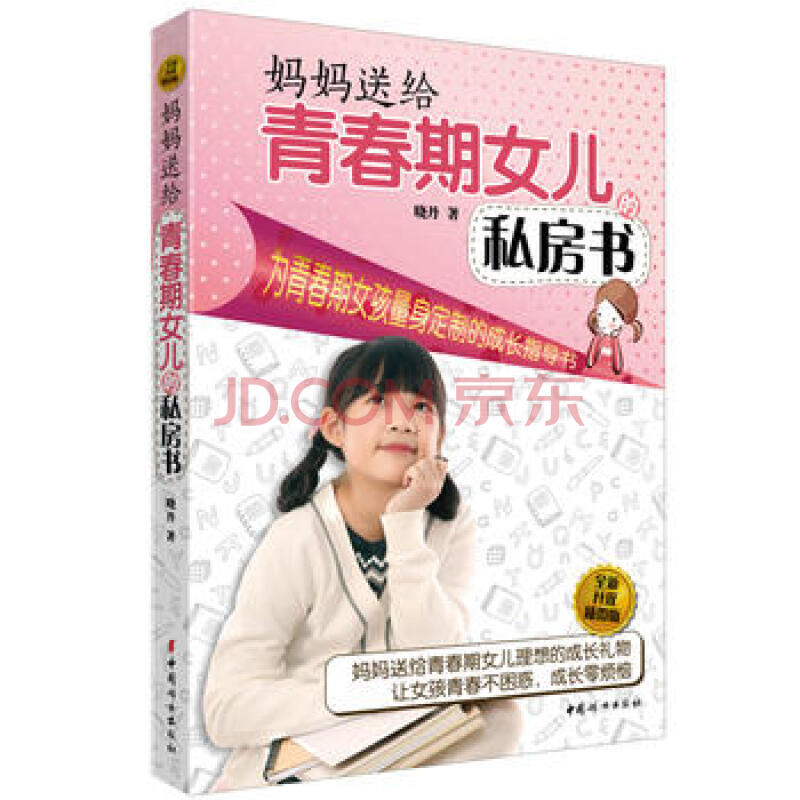 妈妈送给青春期女儿的私房书(全新升级插图版)