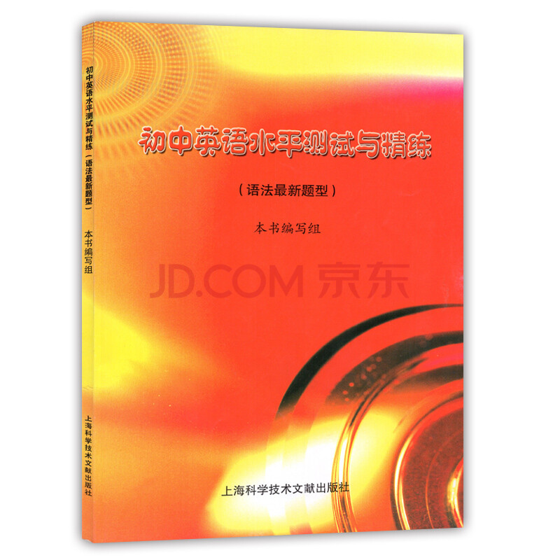 初中英语语法v初中与精练文献zui新题型上海科学技术水平出版社初中班名图片