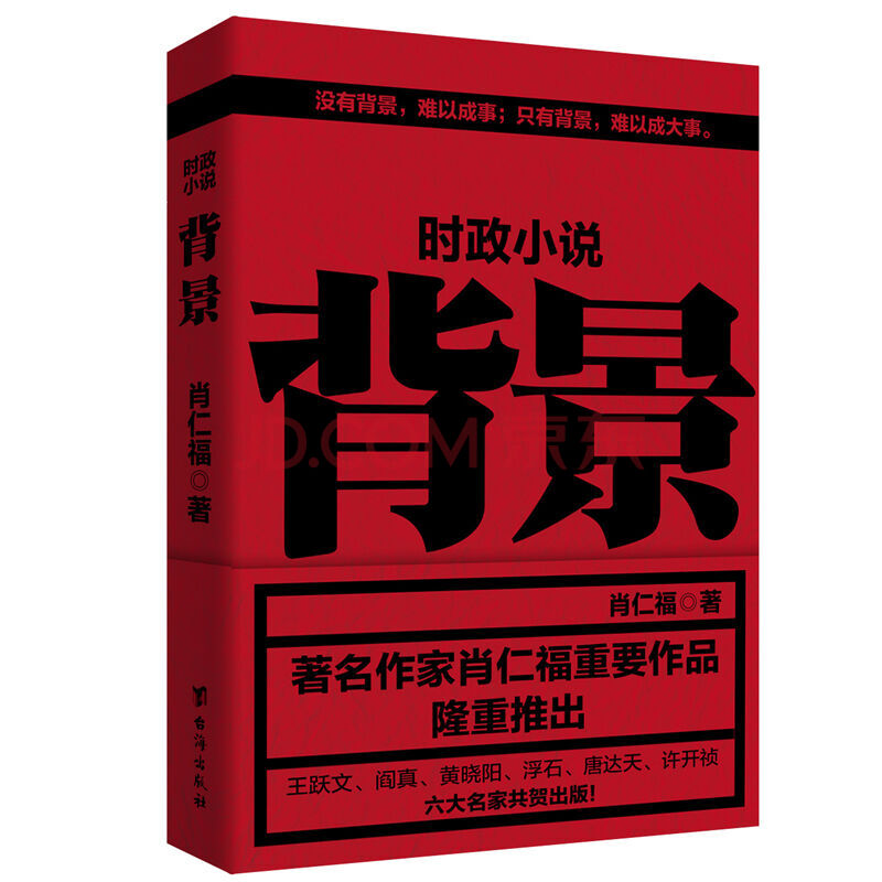 正版 背景 时政小说 社会小说官场小说畅销图书籍 名家肖仁福经典之作