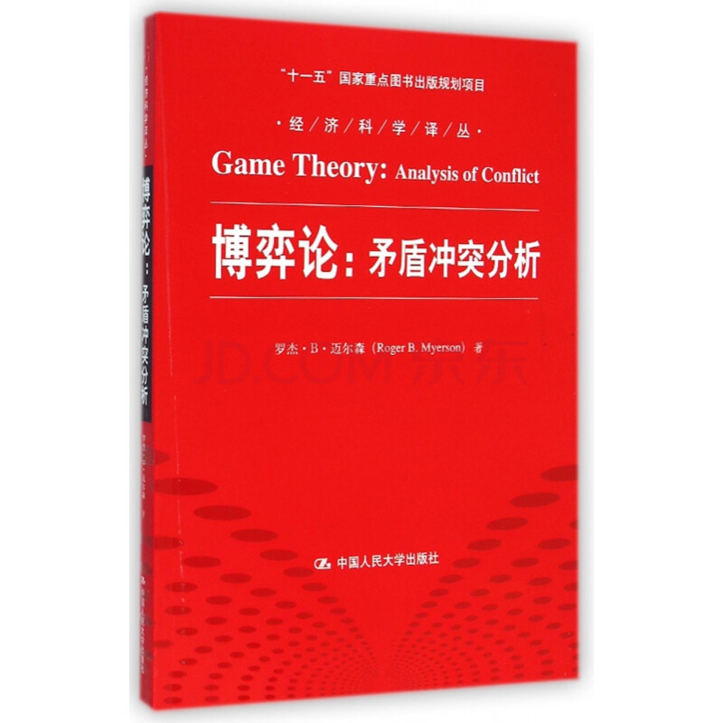 金融与投资 金融理论 博弈论-矛盾冲突分析/经济科学译丛