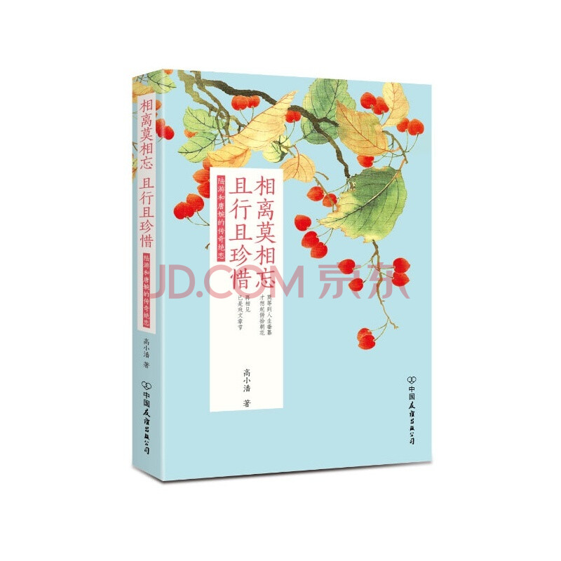 相离莫相忘,且行且珍惜