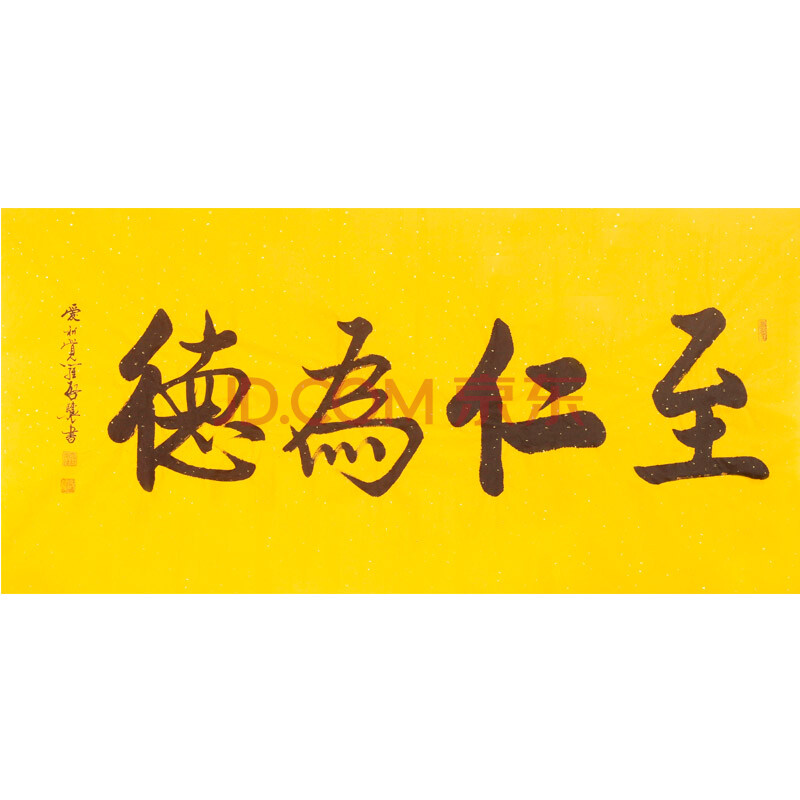 清雍正第九代孙 书法家 爱新觉罗·启骧《至仁为德》