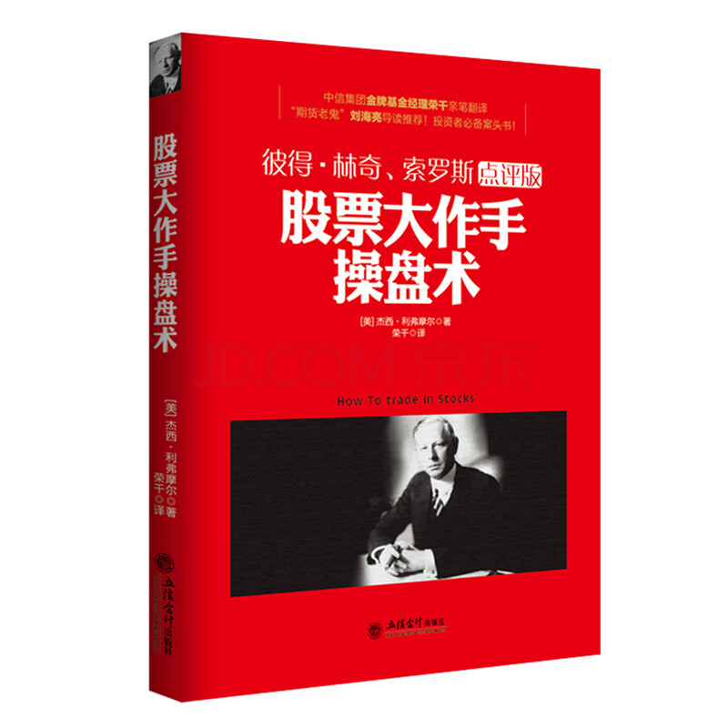 股票大作手操盘术 巴菲特彼得林奇点评中信证券基金期货刘海亮华尔街金融荐技术分析高频交易