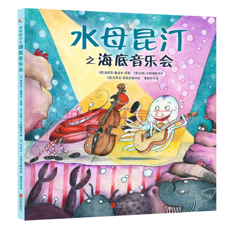 水母昆汀之海底音乐会 精装绘本 2-8岁宝宝启蒙认知绘本 睡前故事书