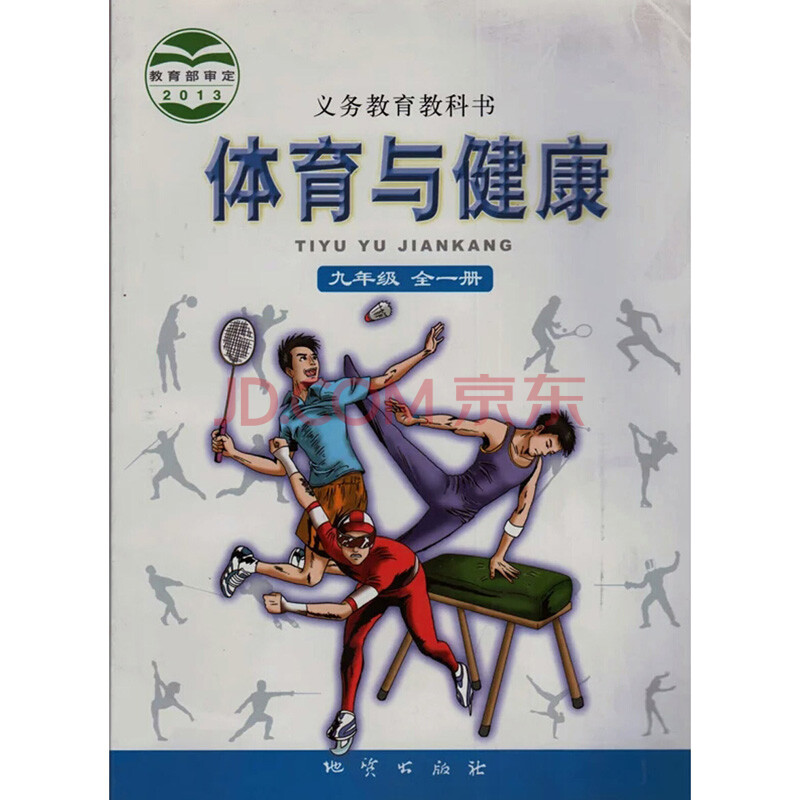 地质版初中体育与健康九年级全一册体育书 地质出版社 义务教育教科书