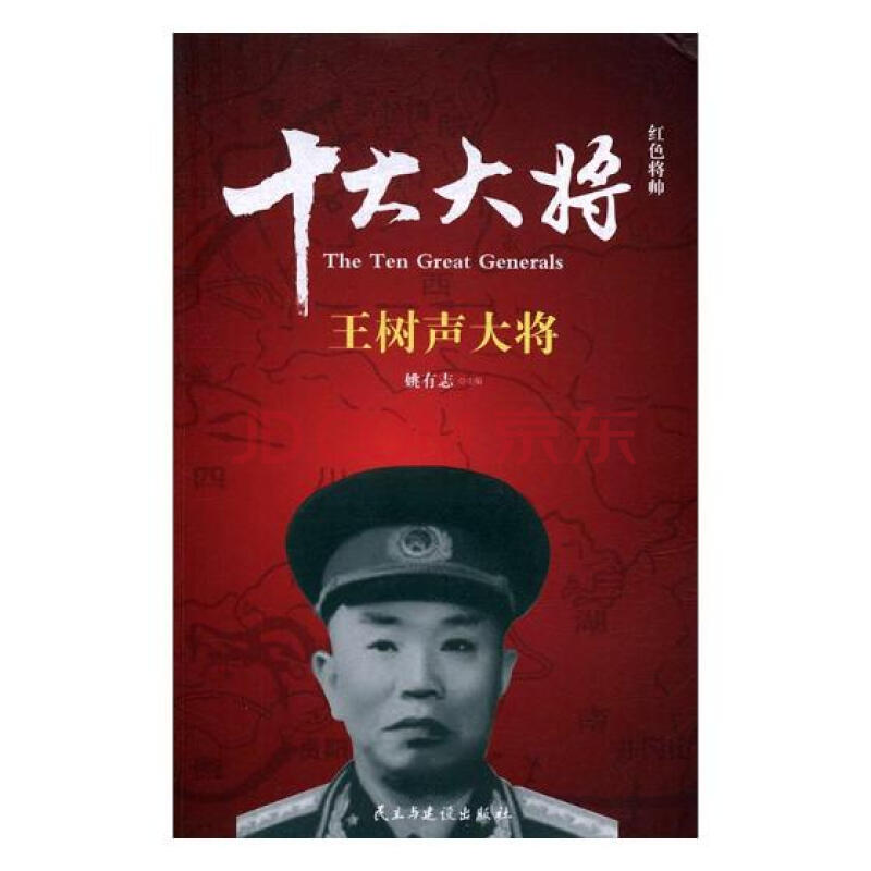 红色将帅:十大大将:王树声大将 政治/军事 书籍