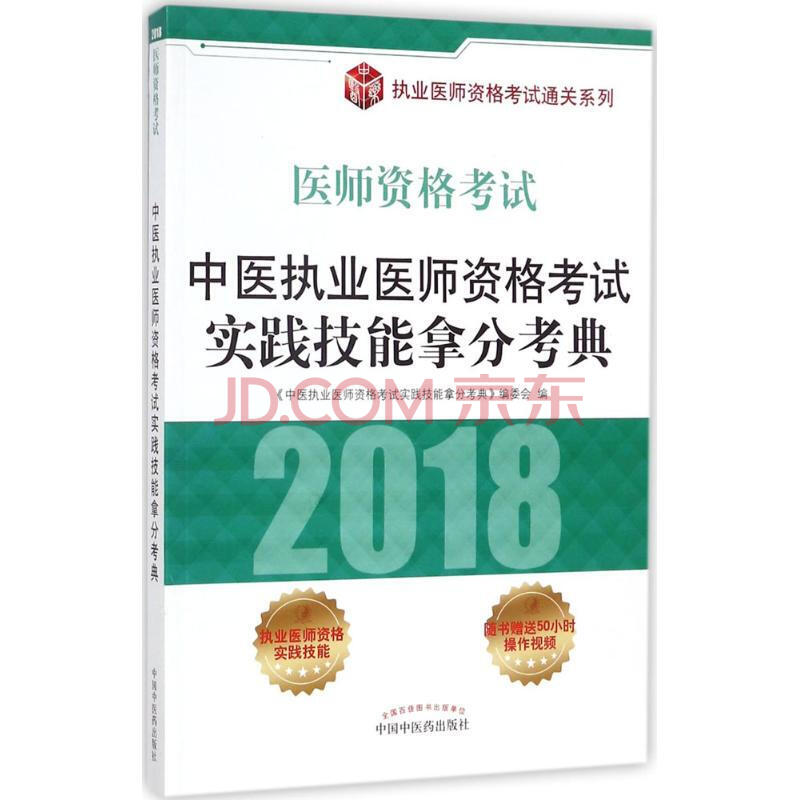 中医执业医师资格考试实践技能拿分考典(2018医师资格考试)