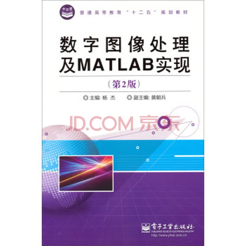 数字图像处理及matlab实现(第2版)