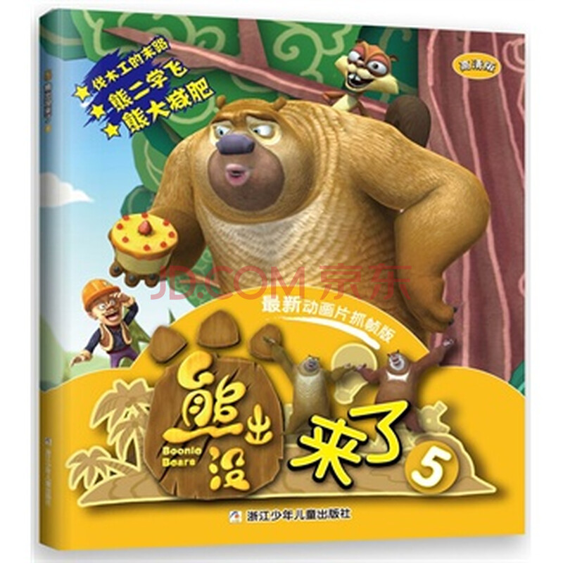 熊出没来了-5-最新动画片抓帧版-高清版 深圳华强数字