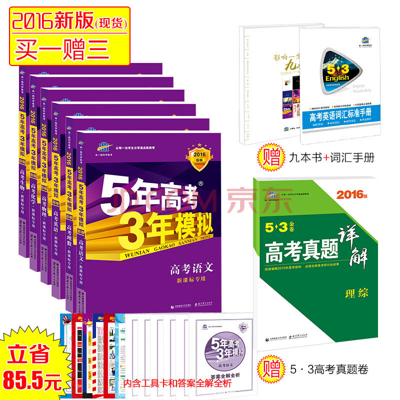 2016b版·曲一线·5年高考3年模拟(五年高考三年模拟):高考理科套装
