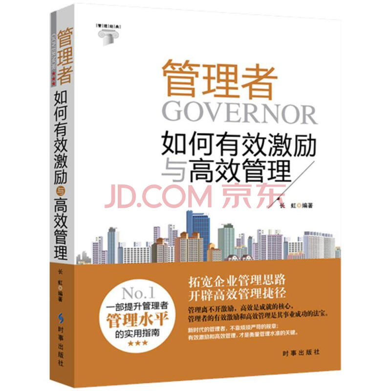 管理者如何有效激励与管理 长虹 领导学做生意书籍 企业管理经营书籍