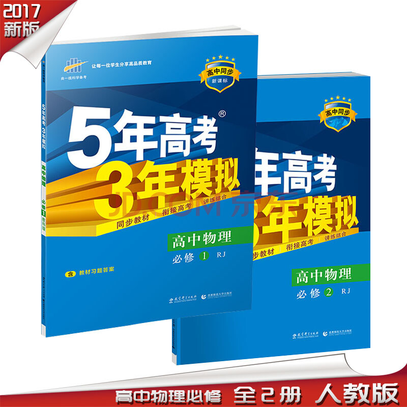 人教版rj 5年高考3年模拟 五年高考三年模拟高中同步