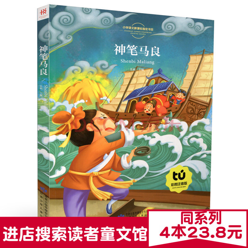 读者童文馆正版 神笔马良 彩图注音小学生新课标必读课外书一二三年级