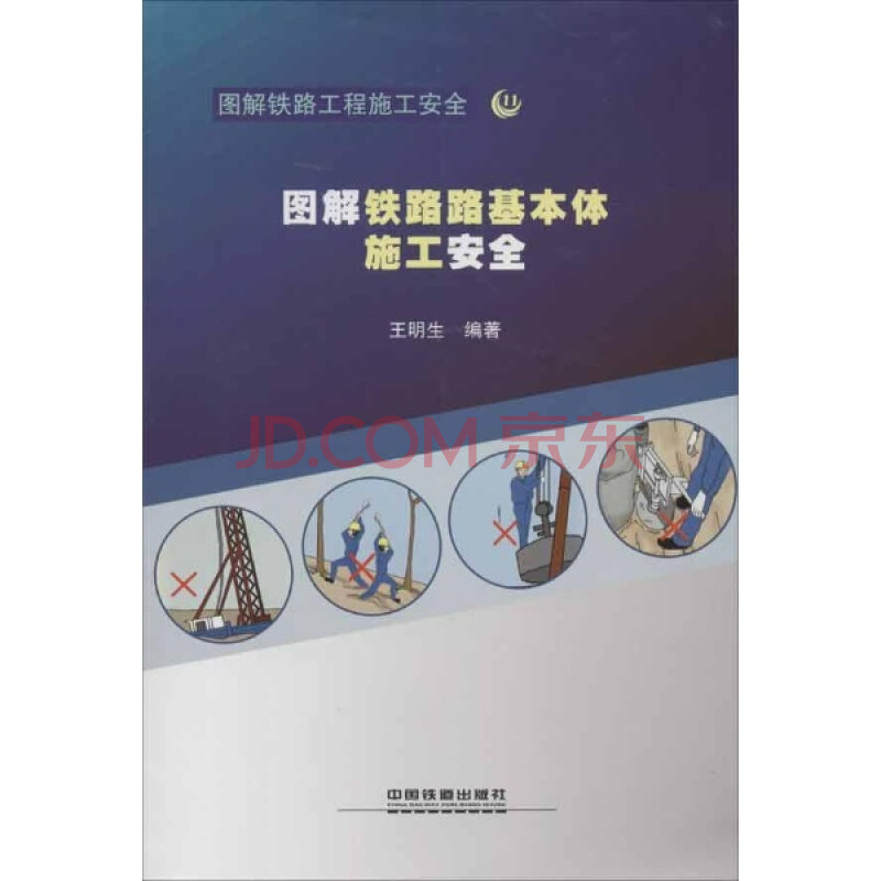 图解铁路路基本体施工安全 汽车与交通运输 王明生 正版图书