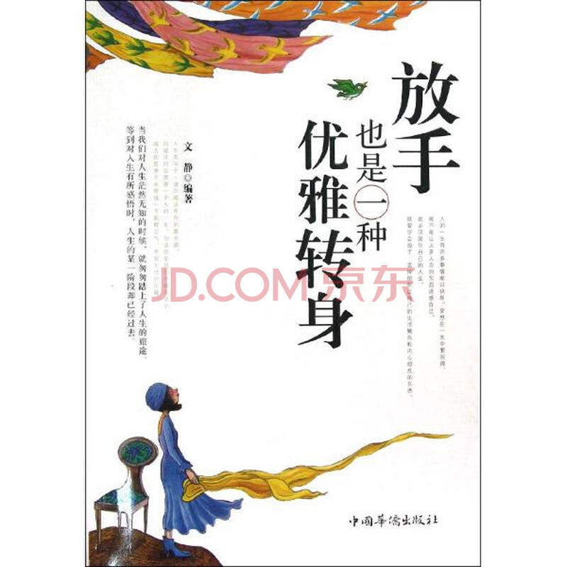 放手也是一种优雅转身 文静 励志与成功 书籍