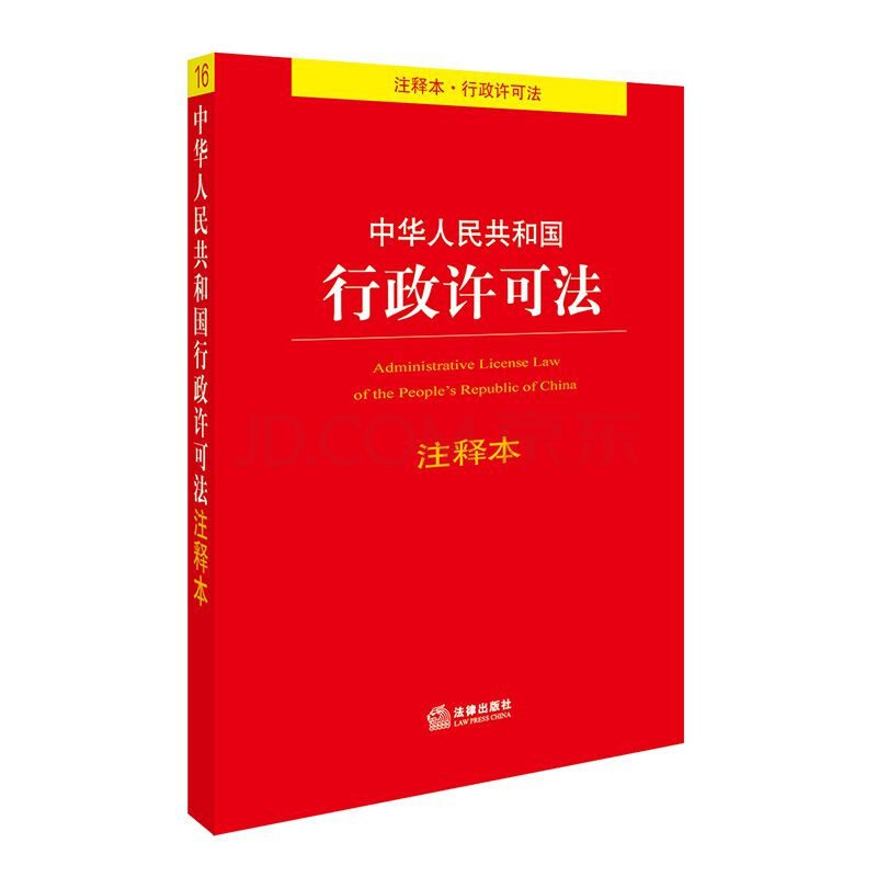 中华人民共和国行政许可法注释本