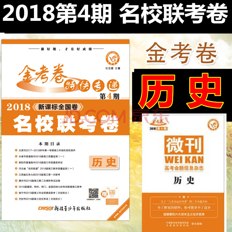 2018金考卷特快专递第四期历史2018新课标全国卷高考题型小卷第4期