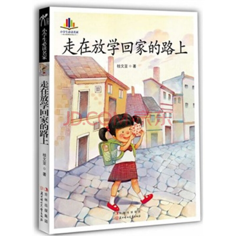 小学生必读名家—走在放学回家的路上(语文新课标必读