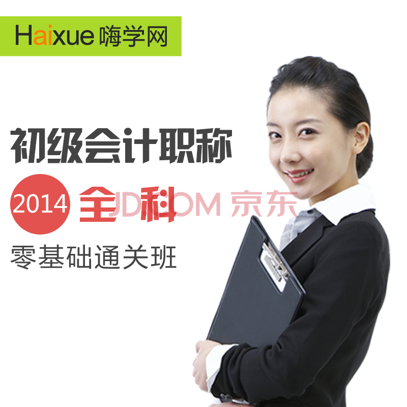 【嗨学网】初级会计职称 视频教材课件 2014全