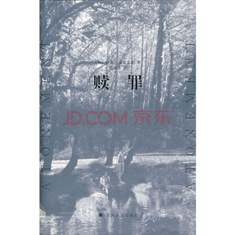 赎罪[英]伊恩·麦克尤恩[ianmcewan]著9787532742462上海译文出