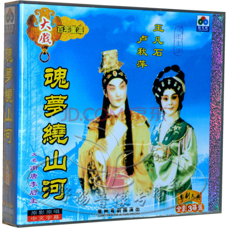 正版金艺能 经典粤剧 魂梦绕山河 卢秋萍 王凡石 3vcd