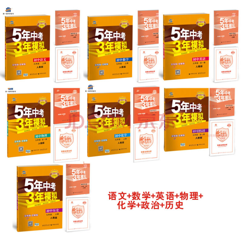 年模拟九年级上册7本语文数学英语物理化学政治历史 五年中考三年模拟