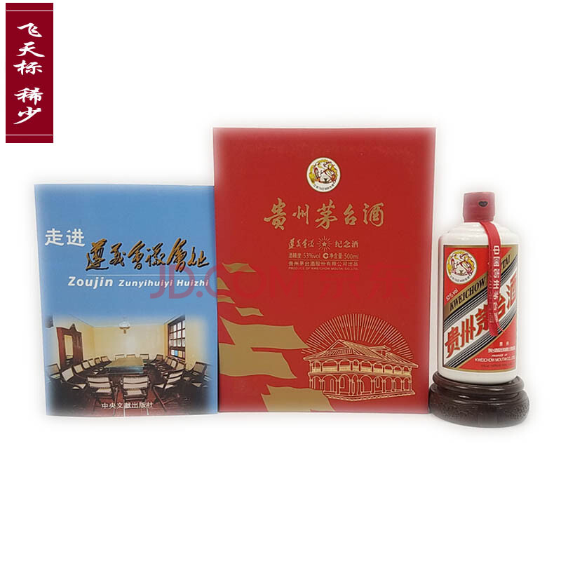 【即刻拍】贵州茅台酒-遵义会议礼盒(飞天标 稀少)2014年 53度 500ml