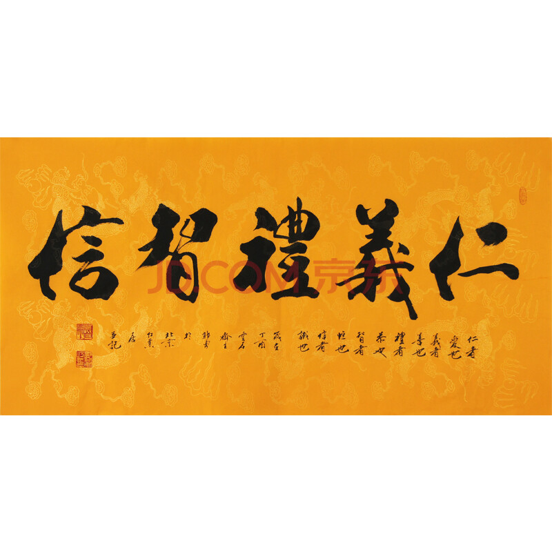 【带合影】范曾弟子 郭勇《仁义礼智信》